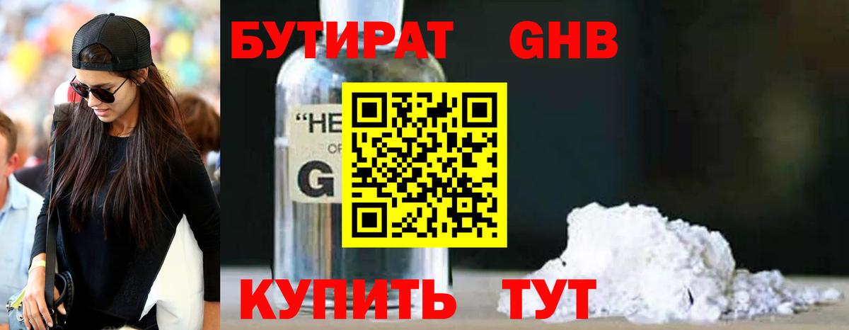 БУТИРАТ 99% Можайск